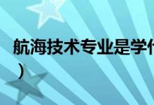 航海技術(shù)專業(yè)是學(xué)什么的（畢業(yè)后可以干什么）