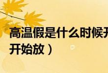 高溫假是什么時(shí)候開始放（高溫假是什么時(shí)候開始放）