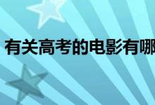 有關(guān)高考的電影有哪些（高考勵(lì)志電影精選）