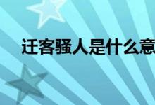 遷客騷人是什么意思（遷客騷人的意思）