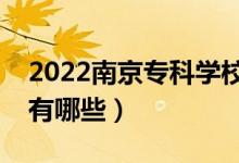 2022南京?？茖W(xué)校排名榜（最好的專科學(xué)校有哪些）
