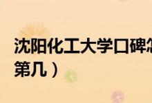 沈陽化工大學(xué)口碑怎么樣好就業(yè)嗎（全國排名第幾）