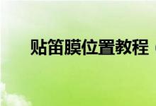 貼笛膜位置教程（如何正確的貼笛膜）