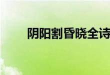 陰陽割昏曉全詩解釋（陰陽割昏曉）