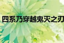 四系乃穿越鬼滅之刃的小說（四系乃是什么）