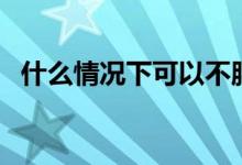什么情況下可以不服從調劑（有哪些情況）