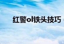 紅警ol鐵頭技巧（紅警ol鐵頭怎么點）