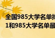 全國985大學(xué)名單排名2021年（2022全國211和985大學(xué)名單最新）