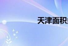 天津面積多少平方公里