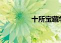 十所寶藏學院如何不簡單