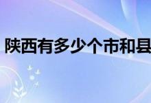 陜西有多少個(gè)市和縣級(jí)市（陜西有多少個(gè)市）