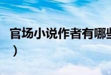 官場小說作者有哪些（官場痞子寫過哪些小說）