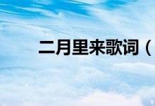 二月里來歌詞（二月里來是什么歌）