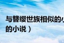 與簪纓世族相似的小說(有沒有類似簪纓世族的小說)