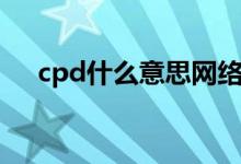 cpd什么意思網(wǎng)絡用語（cpd什么意思）