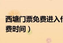 西塘門票免費進(jìn)入什么時候出來（西塘門票免費時間）