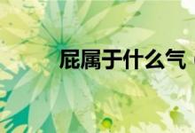 屁屬于什么氣（屁屬于什么氣體）