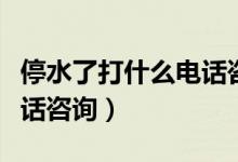 停水了打什么電話咨詢銅梁（停水了打什么電話咨詢）