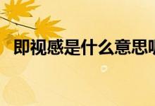 即視感是什么意思呢（即視感是什么意思）