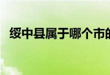 綏中縣屬于哪個市的（綏中縣屬于哪個市）