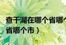 查干湖在哪個省哪個市哪個縣（查干湖在哪個省哪個市）