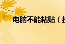 電腦不能粘貼（按照以下步驟操作吧）