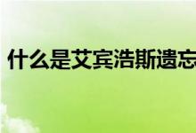 什么是艾賓浩斯遺忘曲線（什么是abo設定）