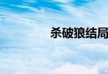 殺破狼結局（殺破狼結局）