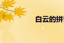 白云的拼音怎么寫的拼