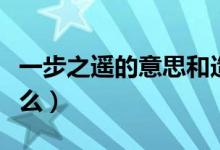 一步之遙的意思和造句（一步之遙的意思是什么）