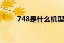 748是什么機型（748是什么意思）