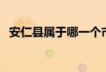 安仁縣屬于哪一個(gè)市（安仁縣屬于哪個(gè)市）