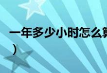 一年多少小時怎么算的（一年多少小時多少秒）