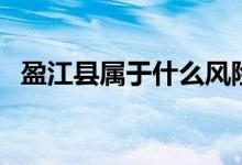 盈江縣屬于什么風(fēng)險（盈江縣屬于哪個市）