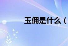 玉傭是什么（關于玉傭的介紹）