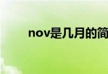 nov是幾月的簡(jiǎn)稱(chēng)呢（nov是幾月）