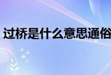 過橋是什么意思通俗易懂（過橋是什么意思）