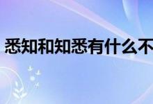 悉知和知悉有什么不同（悉知和知悉用哪個）