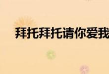 拜托拜托請(qǐng)你愛我更新幾集（由誰主演）