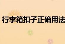 行李箱扣子正確用法（行李箱扣子正確扣法）