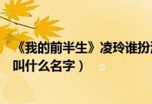 《我的前半生》凌玲誰扮演的（我的前半生中演凌琳的演員叫什么名字）