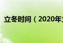 立冬時間（2020年立冬的日期是什么時候）