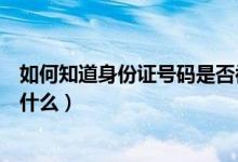 如何知道身份證號(hào)碼是否被人利用（利用身份證號(hào)碼可以做什么）