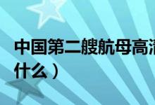 中國第二艘航母高清照片（中國第二艘航母叫什么）