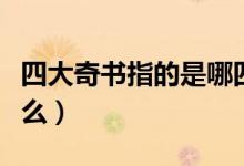 四大奇書指的是哪四部書（四大奇書指的是什么）