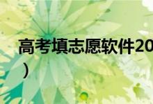 高考填志愿軟件2022（科學(xué)填報志愿的軟件）