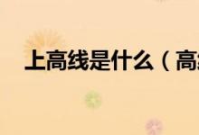 上高線是什么（高線是什么 高線的介紹）