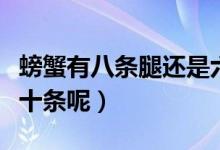 螃蟹有八條腿還是六條腿（螃蟹有八條腿還是十條呢）