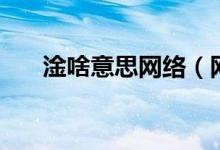 淦啥意思網(wǎng)絡(luò)（網(wǎng)絡(luò)上淦是什么意思）