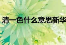 清一色什么意思新華詞典（清一色什么意思）